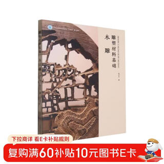 Fundamentals of sculpture materials (wood sculpture key textbooks for ordinary undergraduate universities in zhejiang province during the 14th five-year plan)