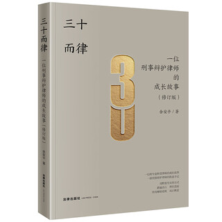 Закон тридцати лет: история развития адвоката по уголовным делам (пересмотренное издание)
