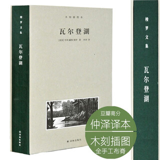 The collected works of thoreau. walden (woodcut illustrated edition) douban high score zhongze translation, authorized to include nearly 20 classic woodcut illustrations, fully handmade fabric backbone hardcover collection