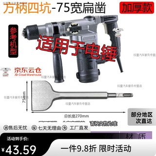 Mo peng electric pickaxe shovel head electric hammer widened flat chisel lengthened ultra-thin copper removal shovel hexagonal handle square head flat chisel impact drill electric hammer (four pit square handle) 75*270mm thickened (1 piece)