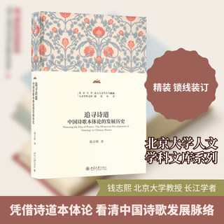 Pursuing the way of poetry the development history of chinese poetry ontology peking university press written by qian zhixi peking university humanities library peking university humanities ancient and modern integration research series xinhua genuine books books