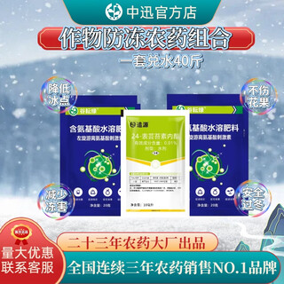 Zhongxun zhongxun plant antifreeze pesticide combination wheat antifreeze and antifreeze foliar fertilizer old brand genuine general cold and disease resistance cold and antifreeze set one bucket of water 2 sets