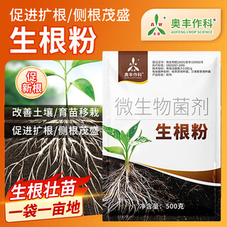 Aowei aofeng rooting powder old brand promotes rooting microbial fertilizer and seedling strengthening agent fruit tree vegetable flower rooting agent 500g * 20 bags
