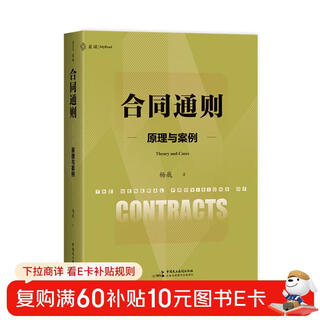 <general principles of contract, principles and cases> (a masterpiece that integrates the principles of contract law, legislation and cases, maidu law 47)