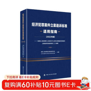 Guidelines for application of standards for filing and prosecuting economic crime cases (2022 edition)