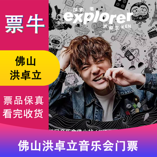 Foshan hong zhuoli explorer tour concert ticket march 27, 2026 friday 20 00 480 non-original price please consult customer service before bidding, private bidding is invalid. please note the identity information contact information