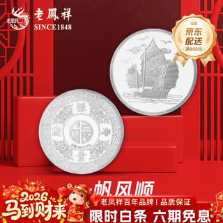 Lao fengxiang pure silver coin 9999 silver smooth sailing silver coin 30g investment silver solid gift collection savings silver 9999 silver - smooth sailing coin-30g