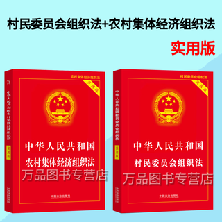 Все 2 тома применимы в 2026 году. Новая пересмотренная версия Органического закона Комитета сельских жителей Китайской Народной Республики + Органического закона о сельской коллективной экономике. Практичная версия. Аннотации и толкования новых законов и постановлений. Пресса о верховенстве закона в Китае
