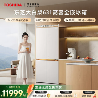 东芝（TOSHIBA）大白梨600L十字门电冰箱高容全嵌入式双系统自动制冰家用一级能效超大容量GR-RF631WI-PG1