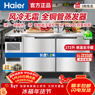 海尔（Haier）冰柜商用保鲜工作台冷冻厨房餐饮冷藏柜牛羊肉速冻柜操作台后厨水吧台不锈钢冷柜 【海风豪华款】真风冷无霜 一级能效 全冷藏1.2米