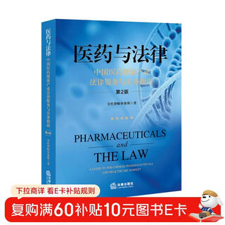 Medicine and law legal services and practice guide for china’s medicine and health industry (2nd edition)
