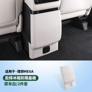 Ideal mega refrigerator anti-kick pad rear air-conditioning anti-kick plate cover interior decoration supplies accessories mega refrigerator anti-kick plate original car