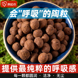 原起点陶粒垫底养花专用火山石颗粒多肉营养花卉透气鱼缸铺面石透气陶土 【2斤】小号陶粒（约2.8L）