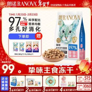 朗诺挚味冻干猫粮成猫幼猫孕猫哺乳猫鸡肉味深海鱼味猫咪全价冻干主粮 鸡肉+兔肉味450g 成猫