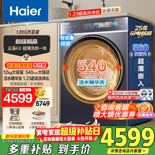 Haier yunxi 4.0 neues produkt 12 kg ultradünne eingebettete waschmaschine trommelwaschen und trocknen integrierte essenzwaschwolle green label 540 große trommelwaschmaschine