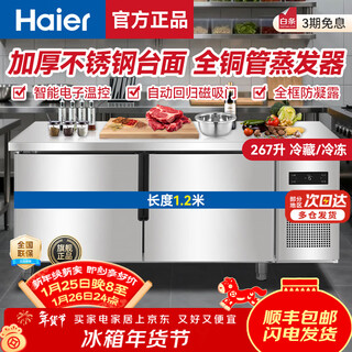海尔（Haier）冰柜商用保鲜工作台冷冻厨房餐饮冷藏柜牛羊肉速冻柜操作台后厨水吧台不锈钢冷柜 【海川升级款】全铜管 冷冻冷藏可切换1.2米