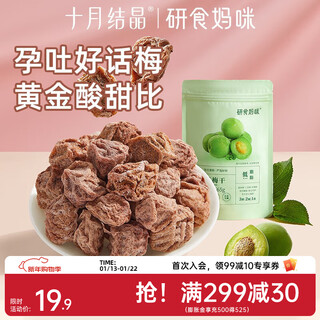 October crystal grinding mommy snacks for pregnant women nine-made prunes to relieve pregnancy sour plums and preserved fruits early adopter pack 65g