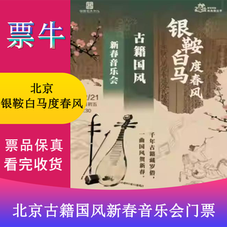 Beijing station colorful national pictures 2026 new year performance season silver saddle and white horse celebrate the spring breeze - ancient chinese traditional chinese new year concert tickets saturday, february 21, 2026 14 30 599 yuan double package (380*2) not the original price, private auction is not valid