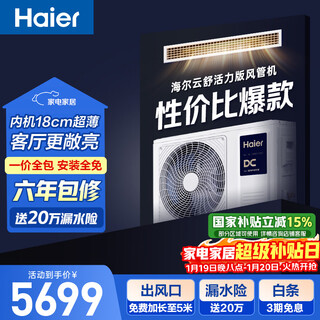 Haier central air-conditioning duct machine for one living room, 3 hp, super cost-effective, pure copper tube, yunshu vitality version kfrd-72nw/7depz81u1, national subsidy, all-inclusive
