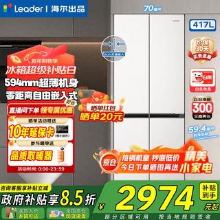 Haier refrigerator produces 417 liter cross-door four-door ultra-thin zero-embedded 70cm wide 60cm deep first-class energy-efficient dual-frequency household refrigerator leader435 series 417l+594mm ultra-thin embedded + black gold purification