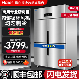 Haier kitchen refrigerator commercial vertical four-door\six-door freezer hotel canteen hotel restaurant back kitchen stainless steel copper tube large capacity 863 liters four-door fully refrigerated stainless steel electronic temperature control