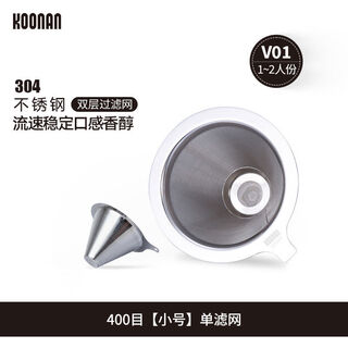 Koonan stainless steel paper-free filter hand-brewed coffee set coffee filter cup tea leak conical ultra-fine funnel 400 mesh small single filter