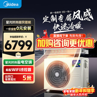 Midea air duct machine 3 hp first class energy efficiency one-to-one starlight whole house smart connected living room hidden full dc inverter central air conditioner starlight 3 hp first class energy efficiency starlight fashion version (32~40)