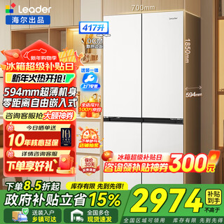 Haier refrigerator produces a cross-shaped four-door 417-liter ultra-thin zero-embedded first-class energy-efficient air-cooled frost-free bottom heat dissipation commander ieader refrigerator 435 trade-in subsidy 594mm ultra-thin zero-embedded + black gold purification + three-speed temperature change