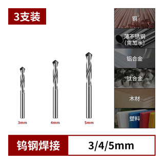 TLXT钨钢钻头高硬度合金麻花钻头加长不锈钢转头硬质钢铁打孔专用套装 不锈钢克星：3+4+5mm(3支)