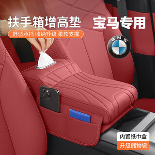 Wuji is suitable for bmw 3 series 5 series 1 series 7 series x1x2x3x5x6x7 armrest box booster pad tissue box storage storage box bmw special burgundy armrest box booster pad