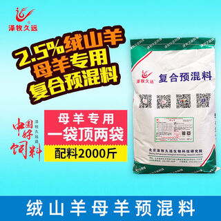 Zemu jiuyuan cashmere goat lamb ewe feed premix cashmere goat special feed methionine additive 2.5 points cashmere goat ewe ingredients 2000 jin jin is equal to 0.5 kg