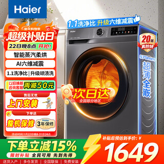 Haier washing machine and dryer fully automatic drum washing and drying machine 10kg large capacity first class energy efficiency 20 years anti-rust air wash old for new preferred model 1.1 washing ratio + six-dimensional shock absorption + anti-rust