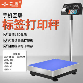 Yingheng precision electronic scale original printing electronic weighing platform scale self-adhesive label code and recording receipt printing scale printing self-adhesive receipt 150kg precision 20g table 40*50cm
