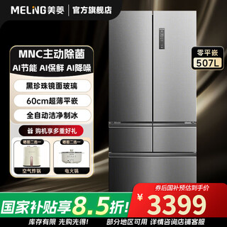 Meiling subsidizes 507-liter french-style five-door multi-door ultra-thin zero-distance embedded 599mm dual-cycle dual-system active sterilization household large-capacity air-cooled frost-free refrigerator 507 french smart-grey