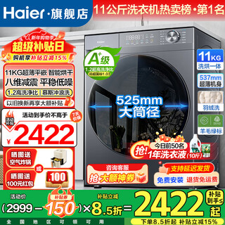 Haier's 26-year-old new product 58e 11kg ultra-thin drum washing machine with fully automatic frequency conversion 537mm ultra-thin body flagship authentic first-class energy efficiency national subsidy washing and drying + 1.2 washing ratio + down blanket washing + air washing washing and drying integrated