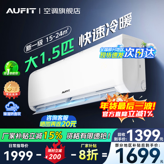 AUFIT空调奥克斯(AUX)出品大1.5匹挂机新一级能效变频冷暖家用卧室壁挂式防直吹除菌自清洁以旧换新 1.5匹 一级能效省电防直吹自清洁【基础款】