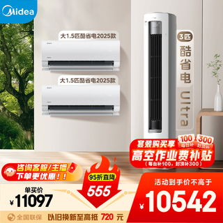 Midea air conditioning set, cool and energy-saving new series, hanging vertical cabinet machine, new level of energy efficiency, frequency conversion heating and cooling, household energy-saving package, buy it in one set, national subsidy for home appliances, two bedrooms and one living room (cool and energy-saving 2025 model + cool and energy-saving ultra)