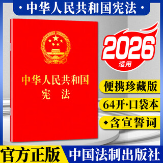 The latest version of the constitution 2026 middle school student booklet 64 pages the constitution of the people's republic of china single edition (gilded version includes oaths) china legal publishing house constitution little red book intra-party regulations
