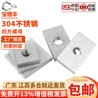 Baodefeng 304 edelstahl-vierkantmutter, quadratische unterlegscheibe, eisen, verzinkt, rechteckiges eisen, quadratische schraubenmutter, quadratisch, weiblich, aluminiumprofil, quadratisch, m6 (20 x 20 x 4 mm), 5 stück, 304-material