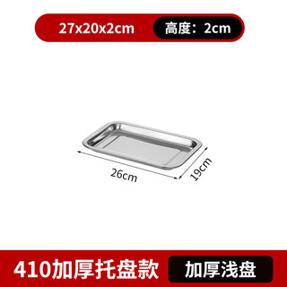 Wedgwood quality same style square plate 304 stainless steel tray rectangular vegetable plate steamed rice plate commercial deepened barbecue plate 410 thickened shallow plate 27*20*2cm