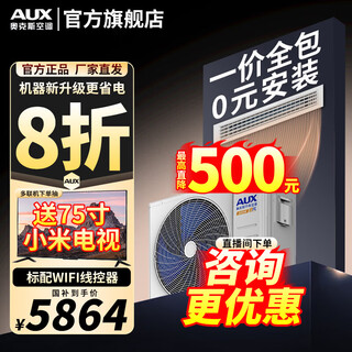 Aux (aux) 20% off when placing an order central air conditioning one-to-one duct machine 4p5p6p multi-connected frequency conversion first-class energy efficiency embedded air-conditioning card machine 0 yuan installation frequency conversion heating and cooling 4 horses first-class energy efficiency qingxiang-installation included 38-45
