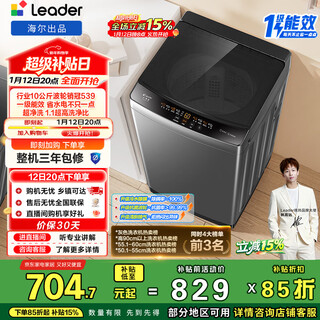 Yueji pulsator washing machine produced by leader haier, fully automatic household, 10kg first-class energy efficiency, occ trade-in appliance subsidy xqb100-l539