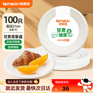 Temeiju disposable plates food grade dinner plates cake plates party barbecue thickened biodegradable sugar cane pulp paper plates plate diameter 21cm*100 pieces