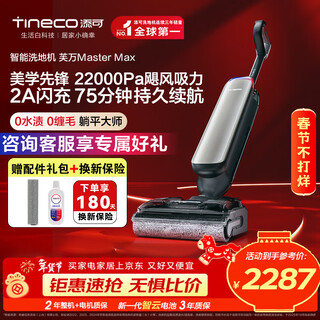 Tineco floor washing machine fuwan master max artist master series household 0 tangle long battery life large suction mopping machine washing and mopping all-in-one automatic cleaning and sweeping robot performance king fuwan mastermax