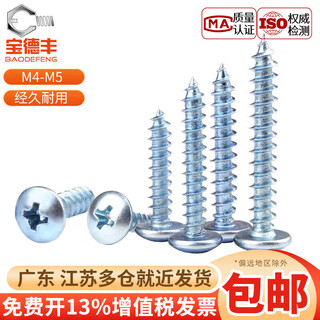 Baodefeng large flat head self-tapping screws blue zinc plus hard cross umbrella head mushroom round head self-tapping nails pointed tail wood screws national standard m4x30 100 pieces