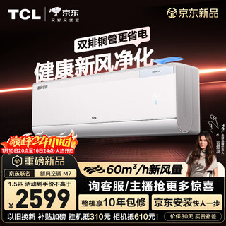 TCL空调新品京东联名新风M7大1.5匹新一级能效变频双排铜管冷暖壁挂式节能KFR-35GW/YQ7Ec+B1