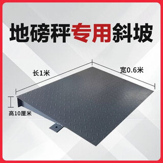 He jian gong floor scale anti-slip slope car tricycle trolley hydraulic ground cow guide slope 1m*0.6m*0.1m___3 ton slope