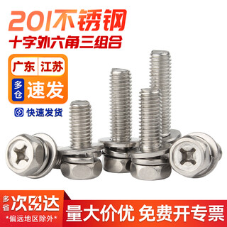 Baodefeng 201 stainless steel cross recessed external hexagonal three-combination screw cross external hexagonal bolt pocket combination bolt m3x12x6 100 pieces