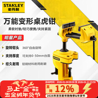 Stanley (stanley) universal deformable table vise 3-inch household tabletop fixed vise bench vise universal clamp 83-069m