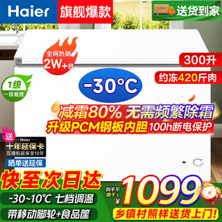 Haier small freezer series 100/143/201/300 liter household single temperature horizontal freezer automatic frost reduction, antibacterial and odor-free fully frozen fully refrigerated switchable freezer first level energy saving 300 liters -30 deep cold frost reduction 80% | approximately 420jin jin equals 0.5kg